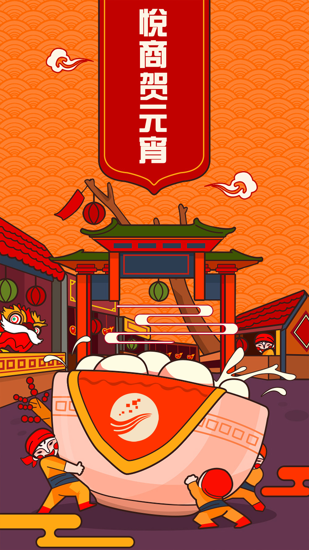 悦商科技祝您元宵欢乐！